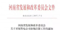 河南售電公司可以進(jìn)場了 要多途徑培育售電公司！