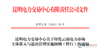 云南電力市場主體準(zhǔn)入與退出管理實(shí)施細(xì)則（暫行）通知