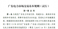 廣東電力市場交易基本規(guī)則（試行）正式稿印發(fā)！