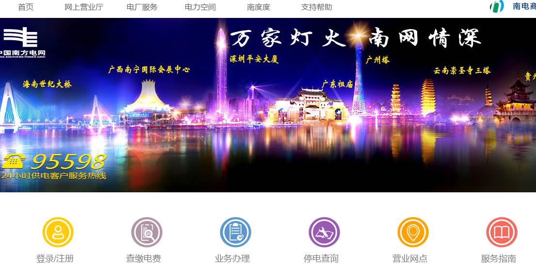 南方電網(wǎng)網(wǎng)上營(yíng)業(yè)廳