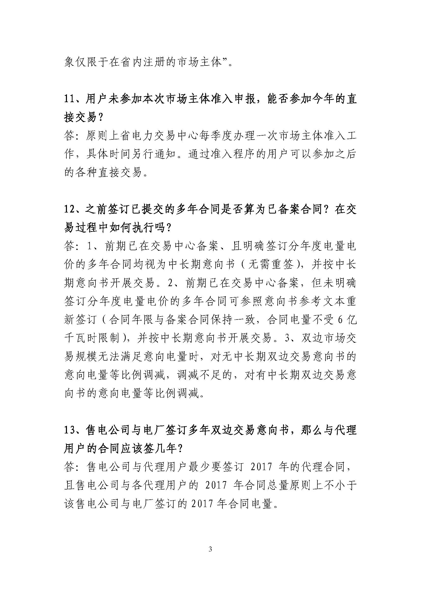 安徽省電力直接交易有關政策問答