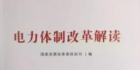 《電力體制改革解讀》為啥遭人詬?。?/></a></div>
                            <h3><a class=