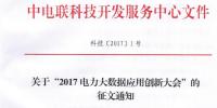 關(guān)于“2017電力大數(shù)據(jù)應(yīng)用創(chuàng)新大會(huì)”的正文通知
