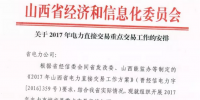 山西關(guān)于2017年電力直接交易重點交易工作的安排