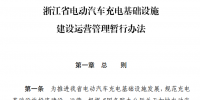 浙江省電動汽車充電基礎(chǔ)設(shè)施建設(shè)運營管理暫行辦法