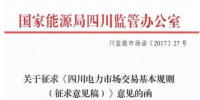 《四川電力市場(chǎng)交易基本規(guī)則》（征求意見(jiàn)稿）