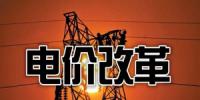 貴州：把降電價(jià)作為“牛鼻子”推動(dòng)電網(wǎng)輸配電價(jià)改革