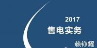 綜觀售電市場(chǎng) 2017年售電實(shí)務(wù)你懂多少？