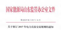 山東關于修訂2017年電力直接交易規(guī)則的通知