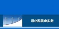 教你如何進行電力交易，2017售電實務(wù)—河北篇