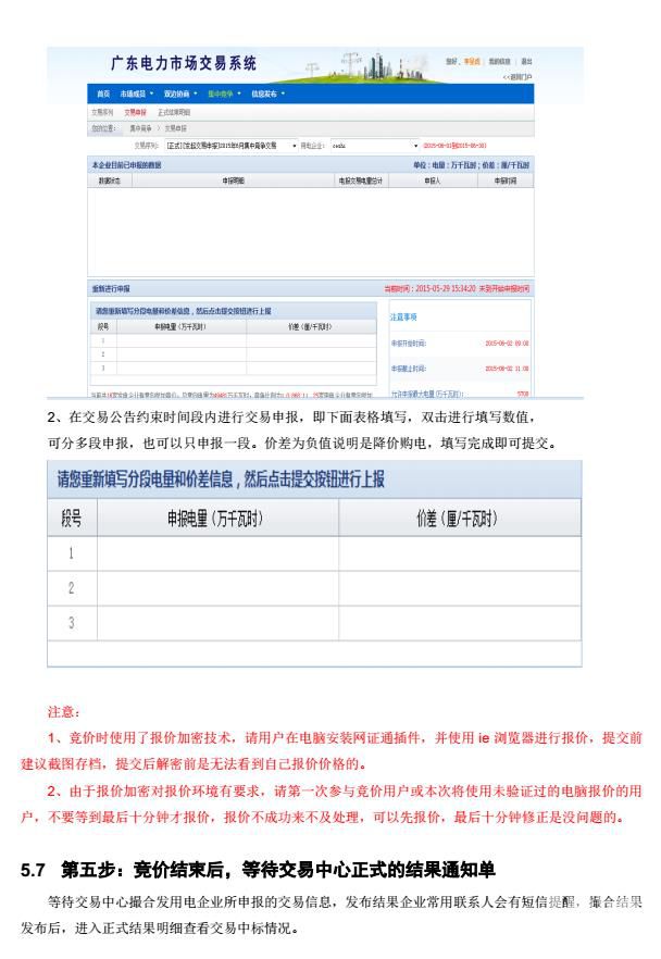 廣東電力交易市場集中競價交易指南
