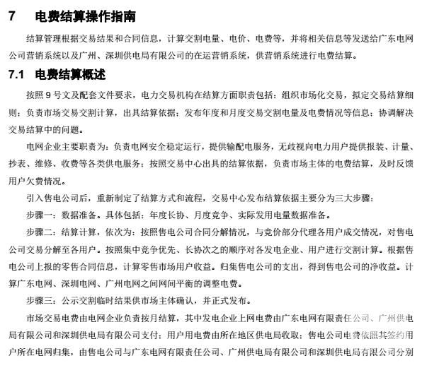 廣東電力交易系統電費結算操作指南