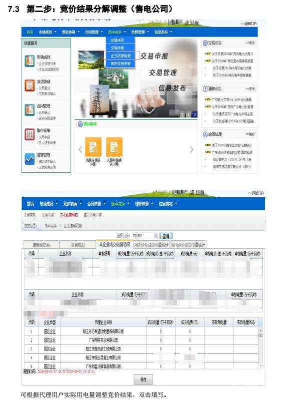 廣東電力交易系統電費結算操作指南