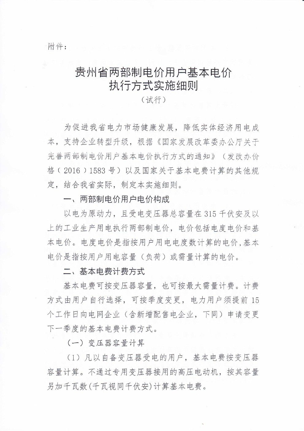 貴州兩部制電價用戶基本電價執(zhí)行方式實施細則有關問題的通知
