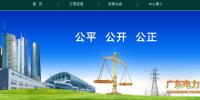 廣東電力交易系統(tǒng)網(wǎng)址/廣東電力交易中心網(wǎng)站