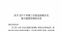 河南2017年最后一次雙邊協(xié)商交易：交易規(guī)模為4-12月剩余用電量