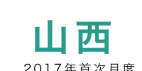 山西省2017年電力直接交易啟動 直接交易規(guī)模500億千瓦時
