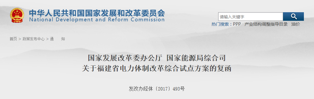 福建省電力體制改革綜合試點方案獲批復(fù)！