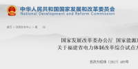 福建省電力體制改革綜合試點(diǎn)方案獲批復(fù)！