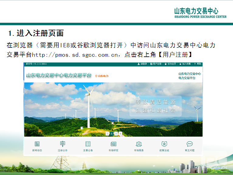 山東電力交易中心市場主體自主注冊操作流程及注意事項