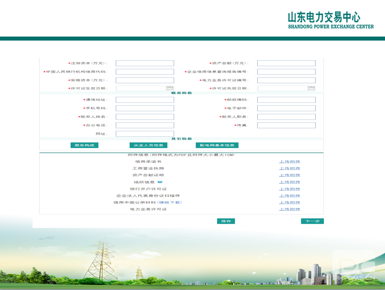 山東電力交易中心市場主體自主注冊操作流程及注意事項