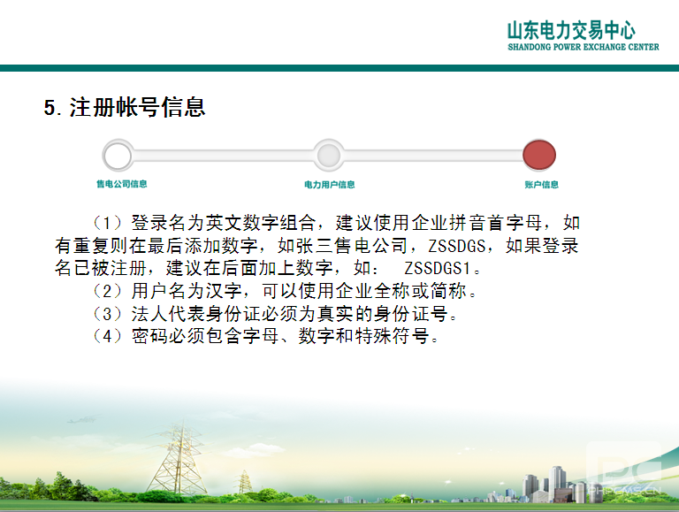 山東電力交易中心市場(chǎng)主體自主注冊(cè)操作流程及注意事項(xiàng)