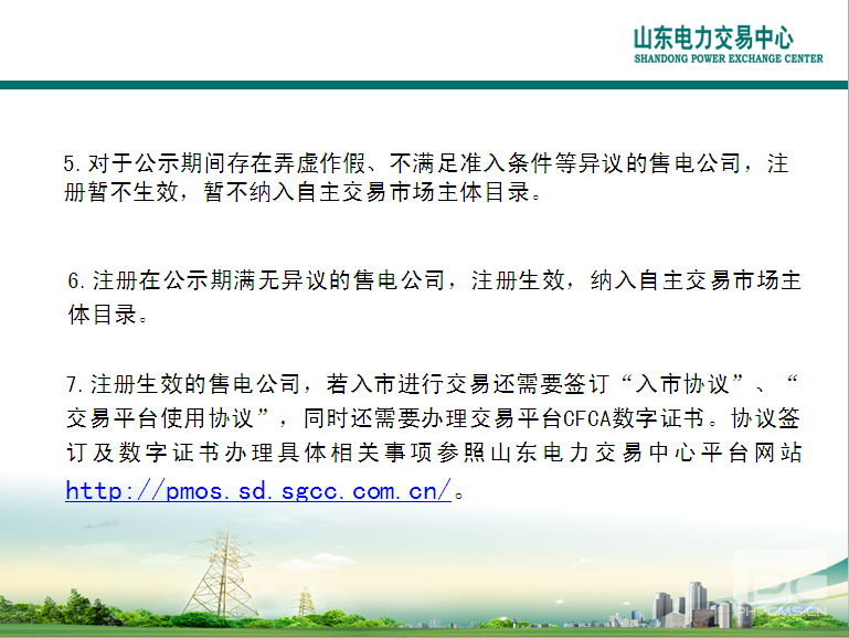 山東電力交易中心市場(chǎng)主體自主注冊(cè)操作流程及注意事項(xiàng)