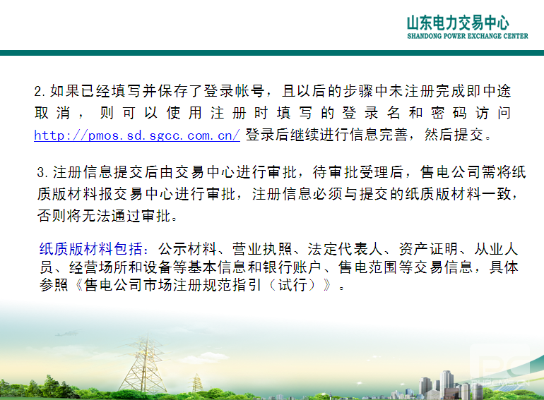 山東電力交易中心市場(chǎng)主體自主注冊(cè)操作流程及注意事項(xiàng)