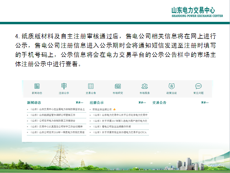 山東電力交易中心市場(chǎng)主體自主注冊(cè)操作流程及注意事項(xiàng)