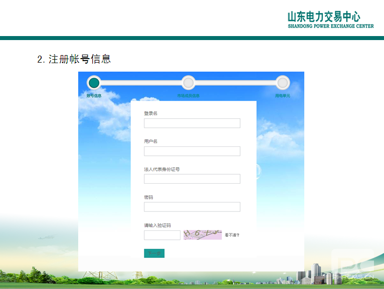 山東電力交易中心市場(chǎng)主體自主注冊(cè)操作流程及注意事項(xiàng)