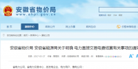 售電公司注意！安徽省明確電力直接交易電費(fèi)結(jié)算有關(guān)事項(xiàng)
