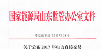 山東公布2017年電力直接交易發(fā)電企業(yè)（機(jī)組）名單
