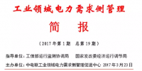 2017年第1期工業(yè)領(lǐng)域電力需求側(cè)管理工作簡報(bào)發(fā)布