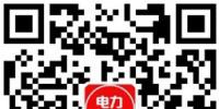山東今年省內(nèi)電力直接交易破700億？