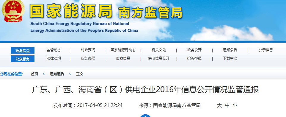 南方能監(jiān)局通報廣東、廣西、海南省(區(qū))供電企業(yè)2016年信息公開情況