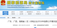 南方能監(jiān)局通報(bào)廣東、廣西、海南省(區(qū))供電企業(yè)2016年信息公開情況