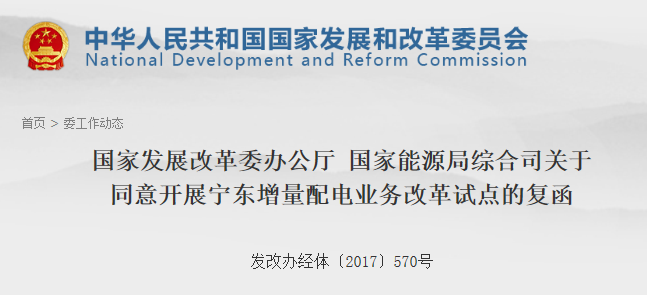 第106個增量配網(wǎng)！寧東增量配電業(yè)務(wù)改革試點獲批