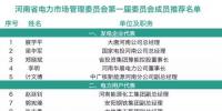 河南電力市場管理委員會(huì)：4個(gè)售電公司代表來自民營企業(yè)