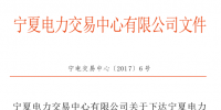 寧夏電力交易中心：下發(fā)《4月份電能交易計(jì)劃通知》 內(nèi)附詳單