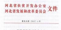 河北省扶貧辦、發(fā)改委關(guān)于開展村級(jí)光伏扶貧電站建設(shè)“百日會(huì)戰(zhàn)”的通知