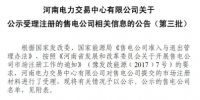 河南新公示9家售電公司（第三批）