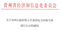 貴州擬新增一家電力市場主體