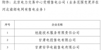 河北新增3家售電公司