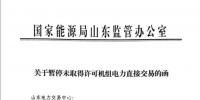 山東：交易快關閉了 機組突然被踢出市場