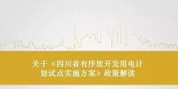 四川省有序放開發(fā)用電計劃試點(diǎn)實(shí)施方案
