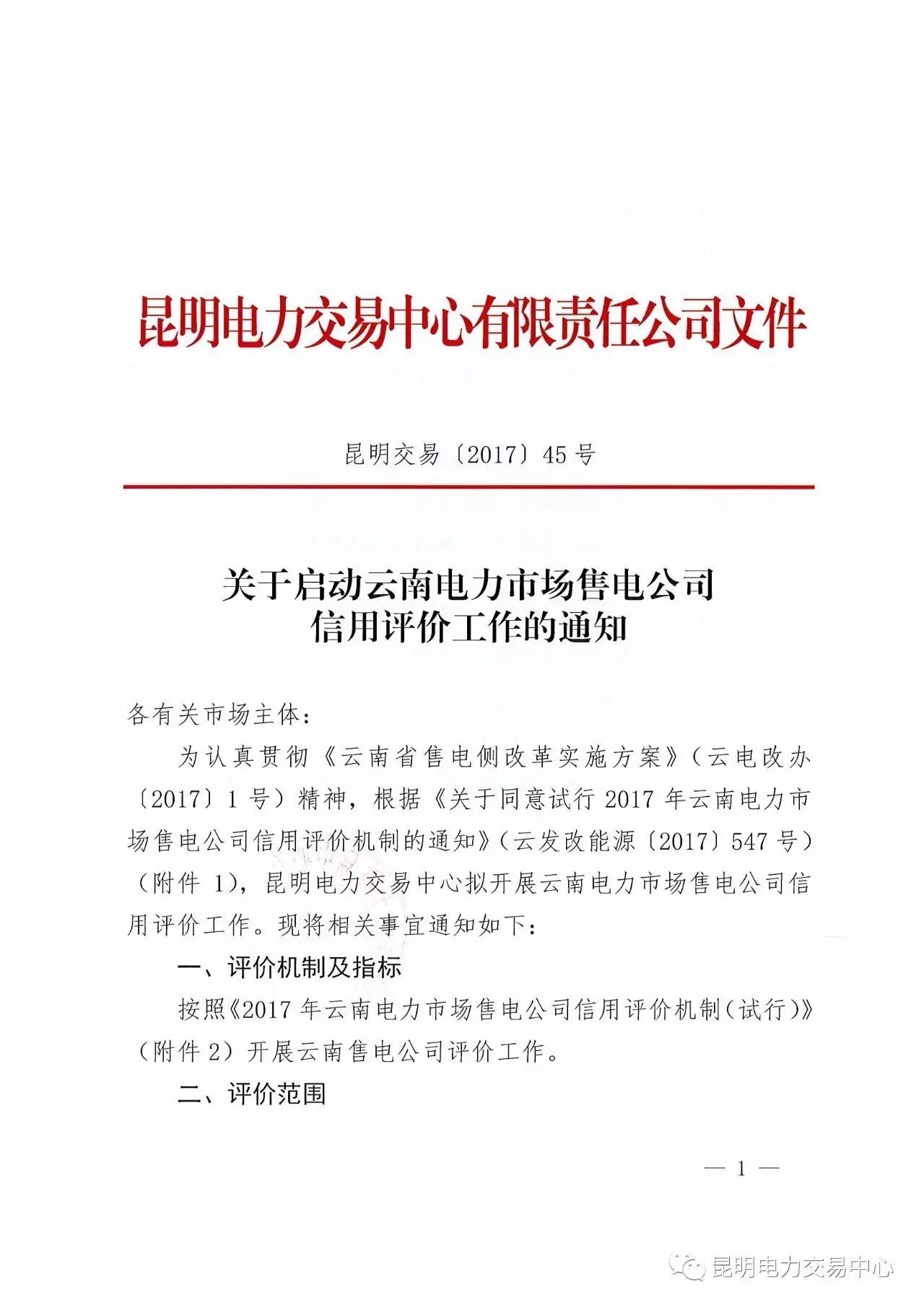 云南放大招：售電公司信用評價(jià)等級為D將被強(qiáng)制退出售電市場