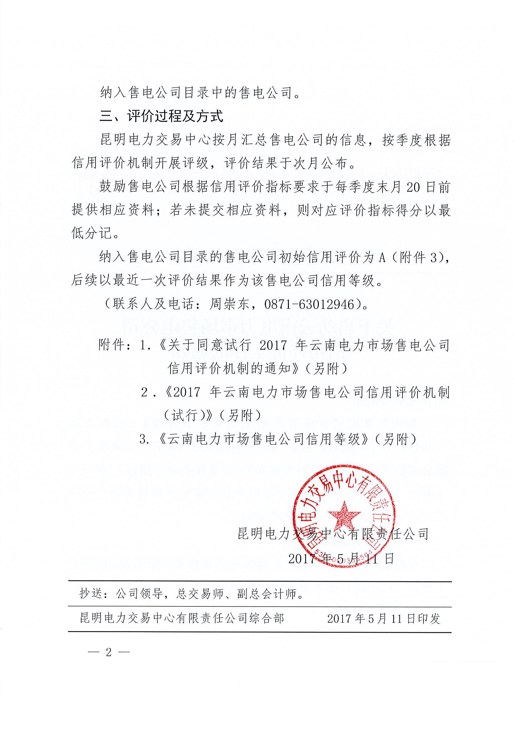 關(guān)于啟動(dòng)云南電力市場售電公司信用評(píng)價(jià)工作的通知