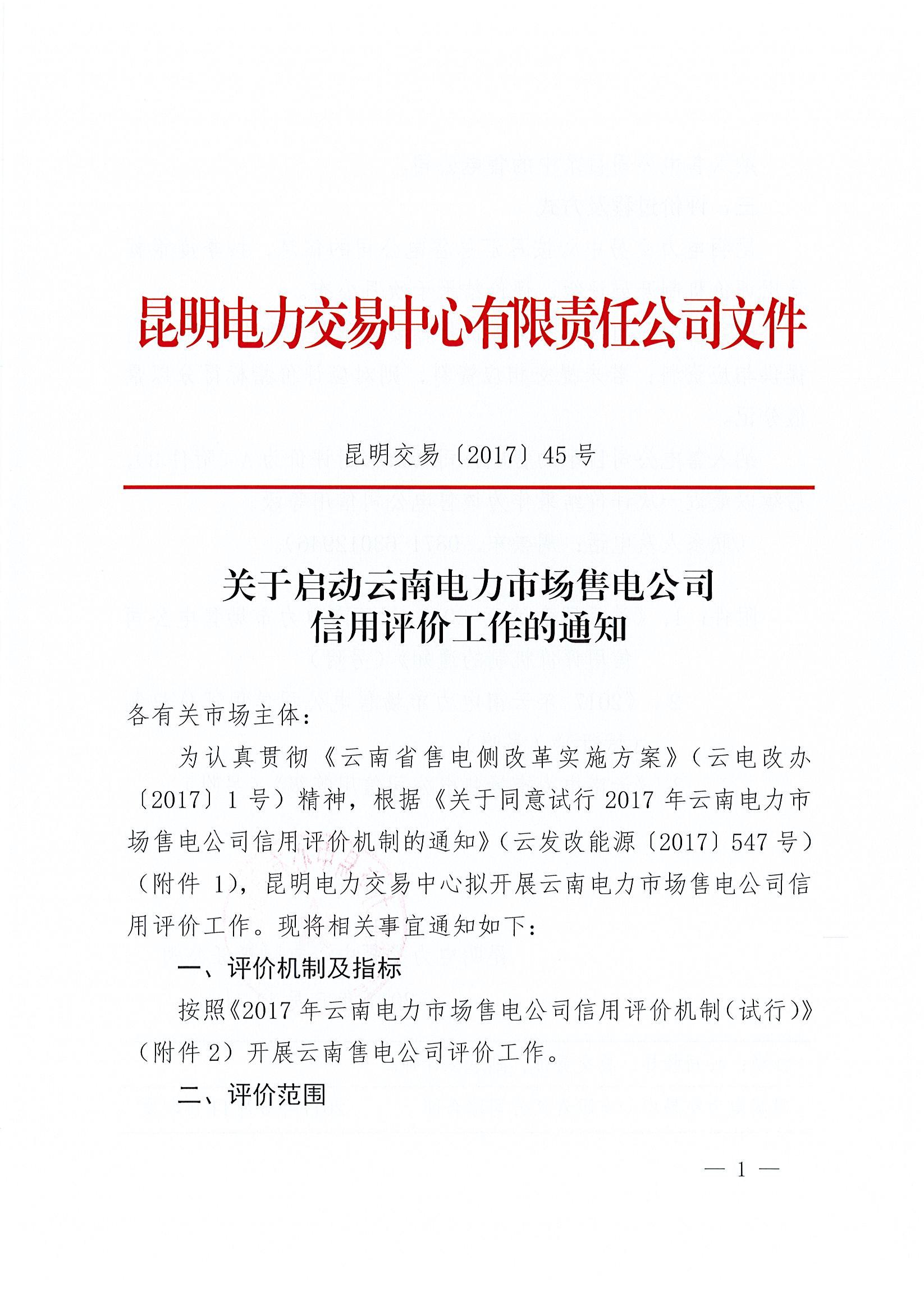 關(guān)于啟動(dòng)云南電力市場售電公司信用評(píng)價(jià)工作的通知