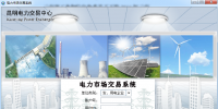 昆明電力交易中心：如何登陸電力交易系統(tǒng)