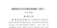 湖南省電力中長(zhǎng)期交易規(guī)則（試行）部門(mén)討論稿發(fā)布